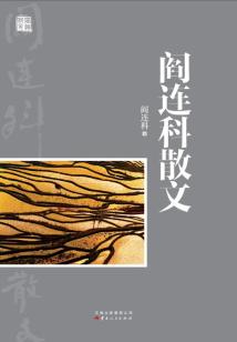 閻連科散文