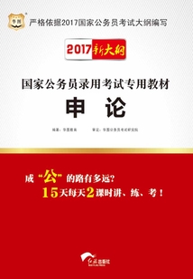 國家公務員錄用考試專用教材：申論（2017新大綱）