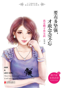 要有多坚强,才敢念念不忘:我是狮子座女孩