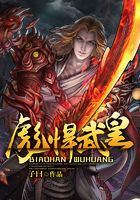 彪悍武皇在線閱讀