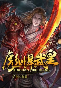 彪悍武皇