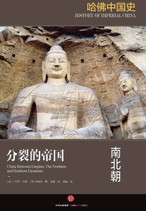哈佛中國史2·分裂的帝國：南北朝