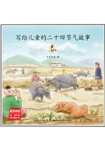 寫給兒童的二十四節(jié)氣故事(全集)