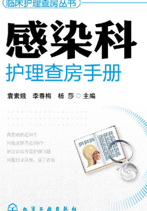 感染科護(hù)理查房手冊