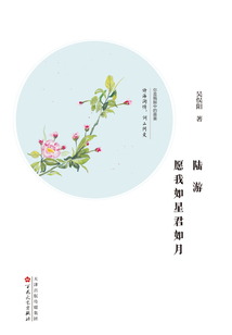 陸游：愿我如星君如月