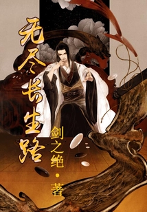 無盡長生路