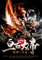 亘古大帝在线阅读