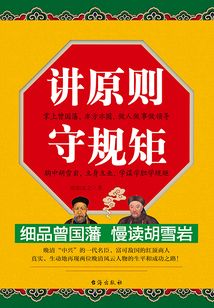 讲原则 守规矩:细品曾国藩 慢读胡雪岩