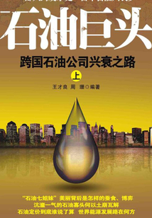 石油巨頭：跨國石油公司興衰之路（上）
