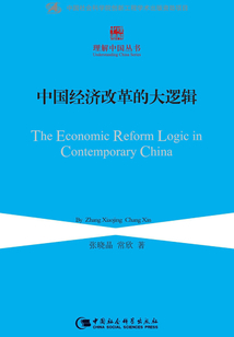中國經濟改革的大邏輯