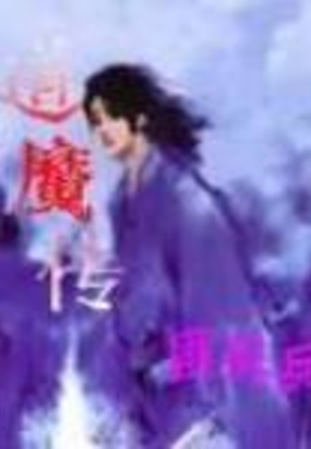 道魔传在线阅读