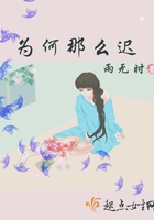 为何那么迟