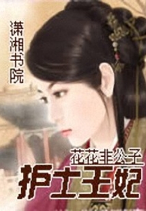 护士王妃