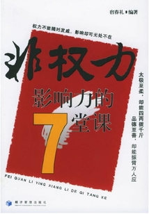 非權力影響力的7堂課