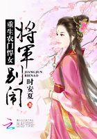 重生農門悍女：將軍，別鬧在線閱讀