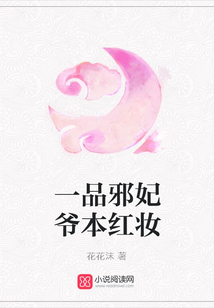一品邪妃爺本紅妝
