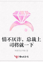 情不厭詐，總裁上司將就一下在線閱讀