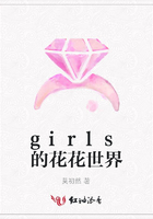 girls的花花世界在線閱讀