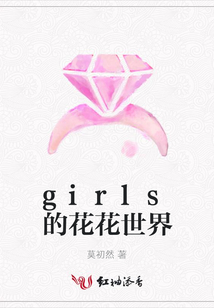 girls的花花世界