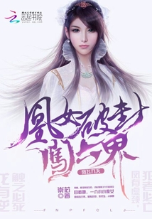 凤鸣天际:凰女破封闯六界