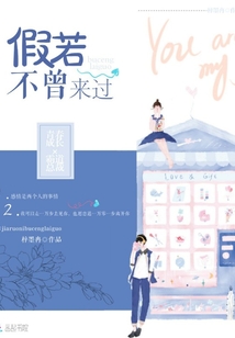 假若不曾來(lái)過(guò)