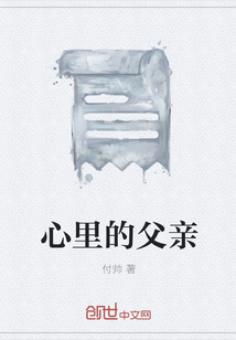 心里的父親