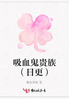 吸血鬼貴族（日更）在線閱讀