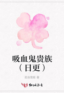 吸血鬼貴族(日更)