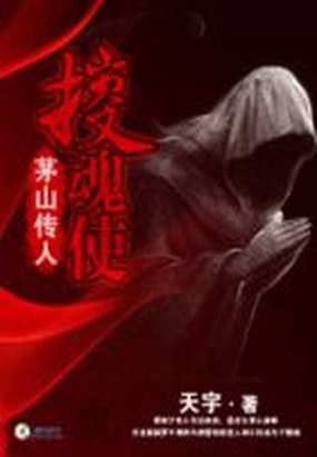 茅山传人：搜魂使在线阅读
