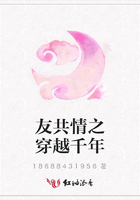 友共情之穿越千年在線閱讀