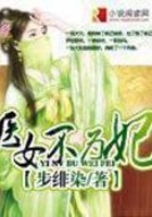 醫(yī)女不為妃在線閱讀