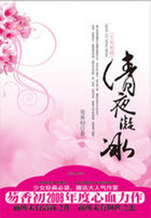 清夜凝冰：生死相随