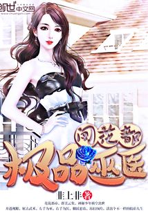 極品巫醫闖花都