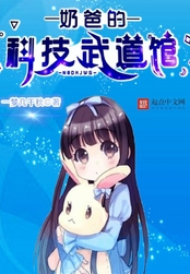 奶爸的科技武道馆在线阅读
