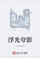 浮光夸影在線閱讀