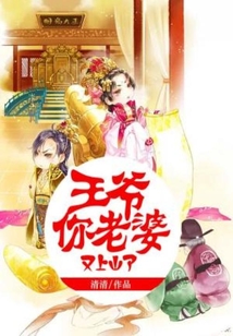 王爷你老婆又上山了!