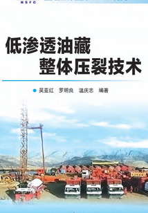 低滲透油藏整體壓裂技術