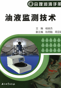 油液監測技術
