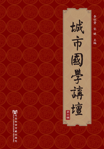 城市國學講壇（第6輯）