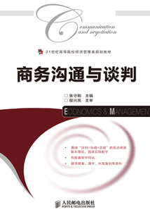 商務溝通與談判