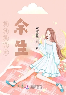 刚好遇见你，余生