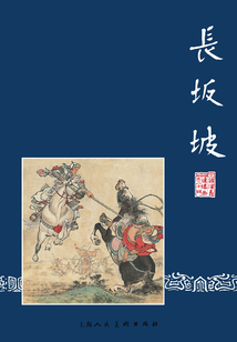長坂坡（三國演義連環(huán)畫）