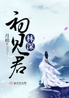 林深初見君在線閱讀