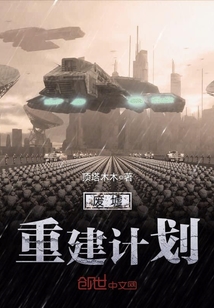 廢墟重建計劃