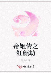帝姬傳之紅顏劫