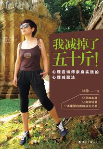 我減掉了五十斤!心理咨詢師親身實踐的心理減肥法
