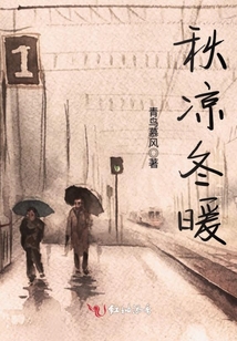 秋涼冬暖