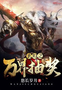玄幻之萬界抽獎