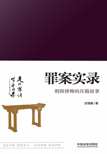 罪案實錄：刑辯律師的壓箱故事