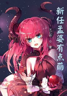 新任孟婆有點萌